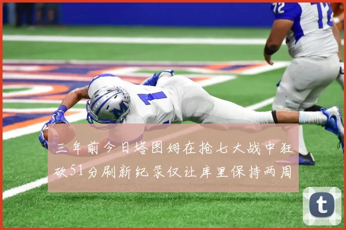 三年前今日塔图姆在抢七大战中狂砍51分刷新纪录仅让库里保持两周