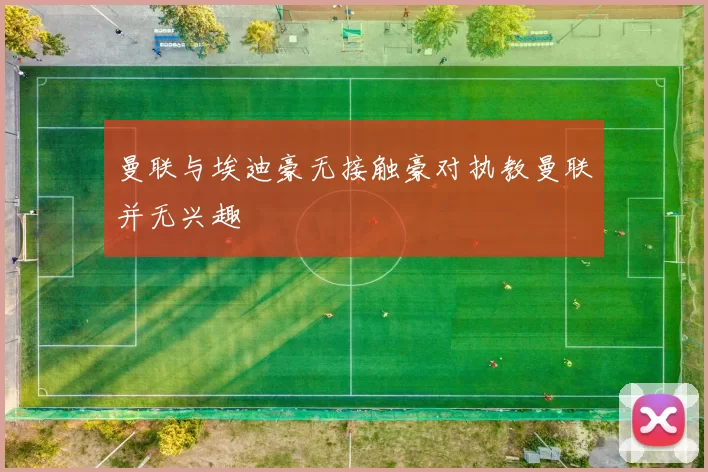 曼联与埃迪豪无接触豪对执教曼联并无兴趣